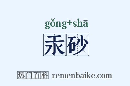 汞砂是什么意思的图片